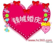 錢城婚慶 定格幸福瞬間，臻享專業禮儀服務
